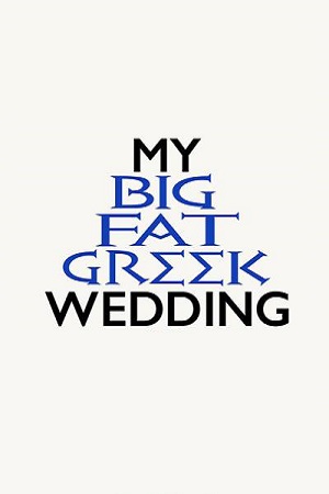  فیلم سینمایی عروسی یونانی پرریخت وپاش و بزرگ من به کارگردانی Joel Zwick