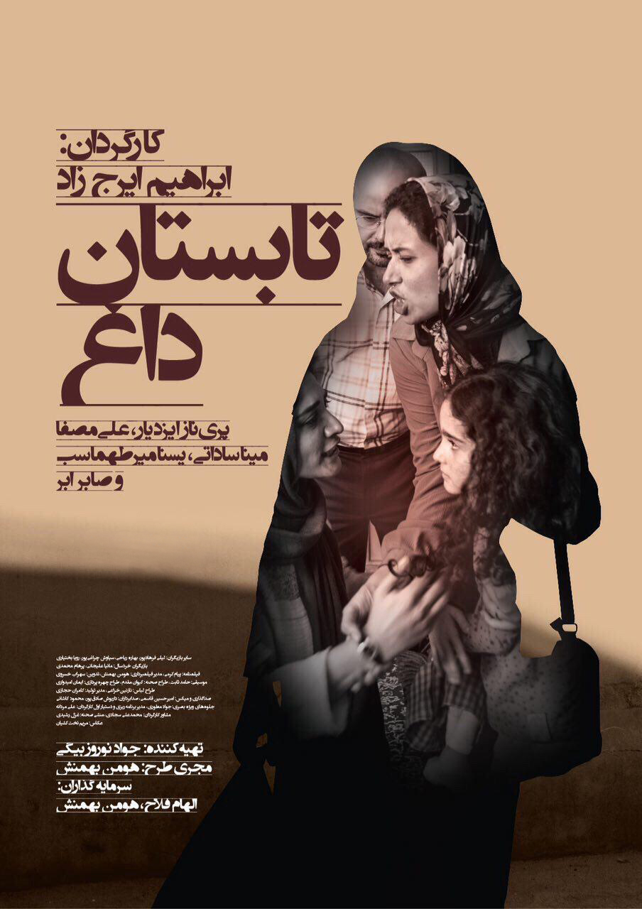 پوستر فیلم سینمایی تابستان داغ به کارگردانی ابراهیم ایرج زاد