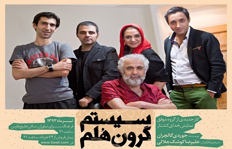  فیلم سینمایی سیستم گرون هلم به کارگردانی علیرضا کوشک جلالی