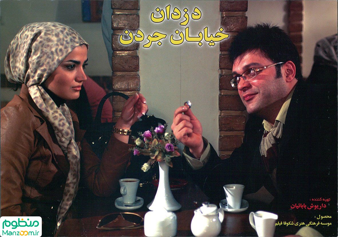  فیلم سینمایی دزدان خيابان جردن به کارگردانی 