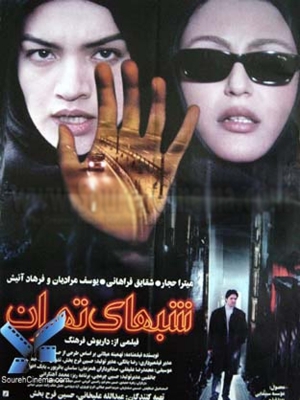 پوستر فیلم سینمایی شب‌های تهران به کارگردانی داریوش فرهنگ