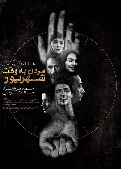 حمید فرخ‌نژاد در پوستر فیلم سینمایی مردن به وقت شهریور به همراه هانیه توسلی و نازنین بیاتی