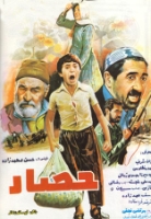 پوستر فیلم سینمایی حصار به کارگردانی حسن محمدزاده