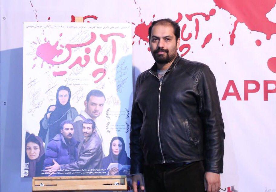 اکران افتتاحیه فیلم سینمایی آپاندیس به کارگردانی حسین نمازی