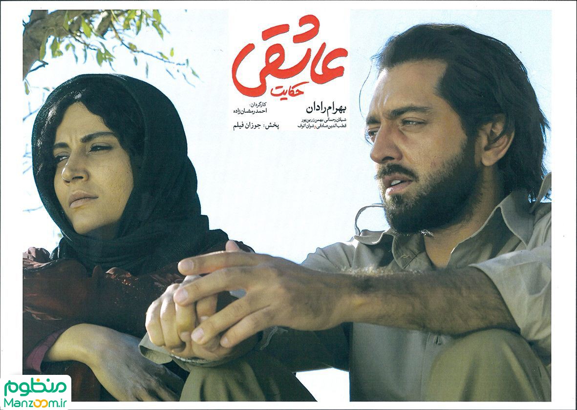  فیلم سینمایی حكايت عاشقي به کارگردانی 