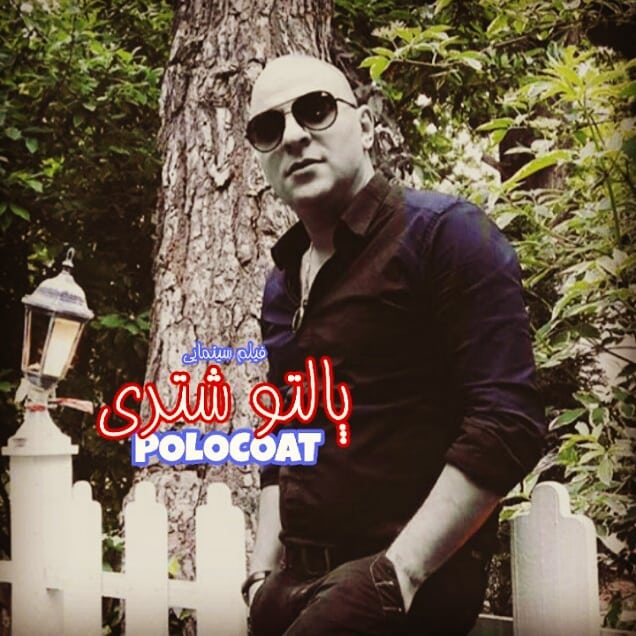 پوستر فیلم سینمایی پالتو شتری به کارگردانی مهدی علی‌میرزایی