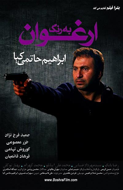 پوستر فیلم سینمایی به رنگ ارغوان به کارگردانی ابراهیم حاتمی‌کیا