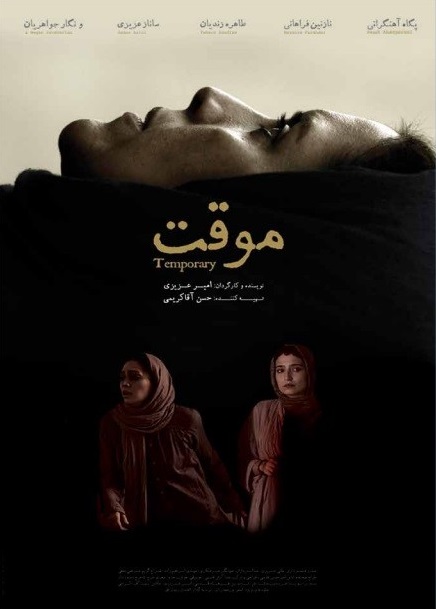 پوستر فیلم سینمایی موقت به کارگردانی امیر عزیزی