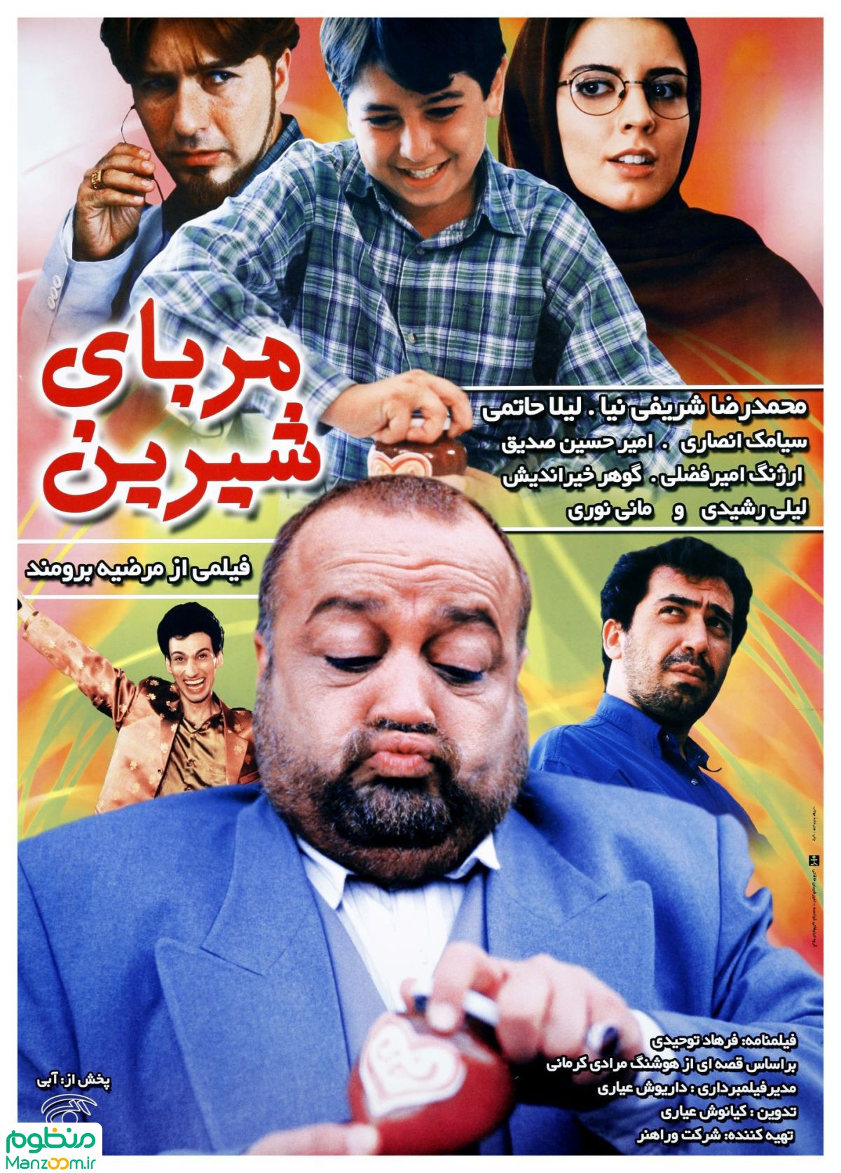  فیلم سینمایی مربای شیرین به کارگردانی مرضیه برومند