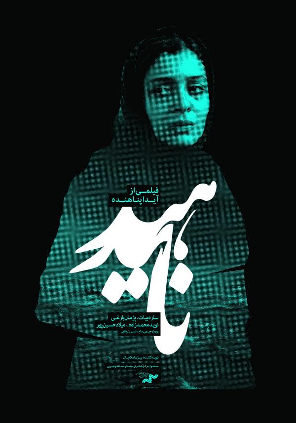 پوستر فیلم سینمایی ناهید به کارگردانی آیدا پناهنده