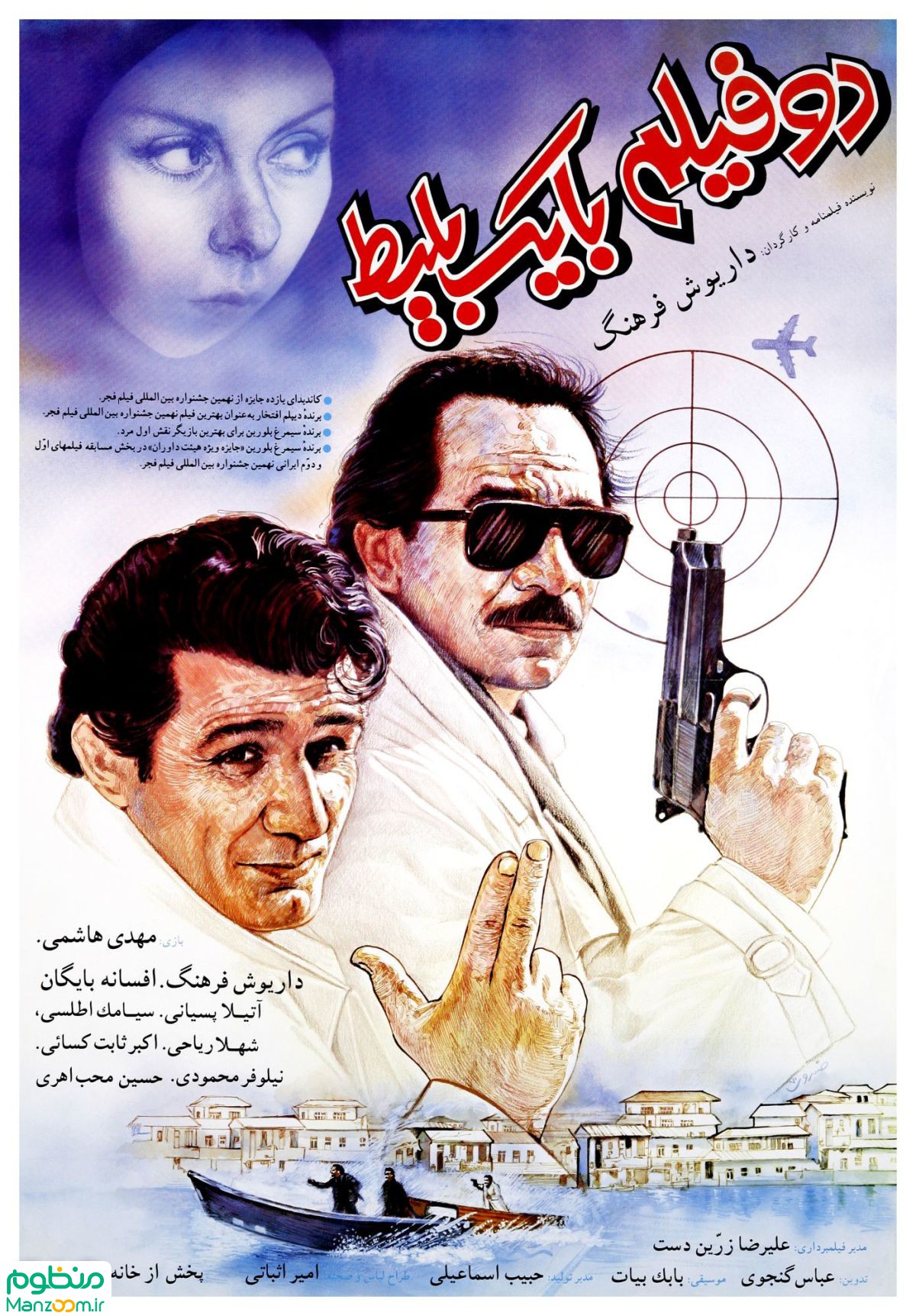  فیلم سینمایی دو فیلم با یک بلیت به کارگردانی 