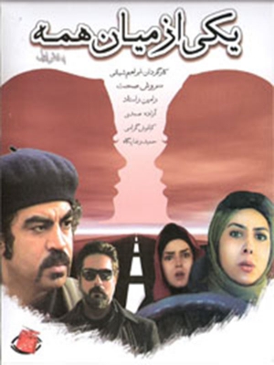 پوستر فیلم سینمایی یکی از میان همه به کارگردانی ابراهیم شیبانی