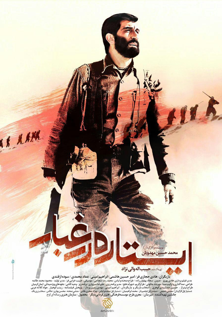 هادی حجازی‌فر در پوستر فیلم سینمایی ایستاده در‌ غبار