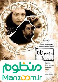  فیلم سینمایی اشيا از آنچه در آينه مي‌بينيد به شما نزديکترند به کارگردانی 
