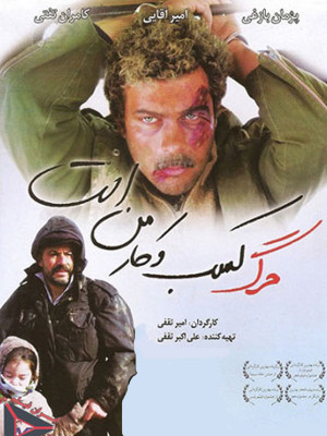  فیلم سینمایی مرگ کسب و کار من است به کارگردانی راما قویدل و امیر ثقفی