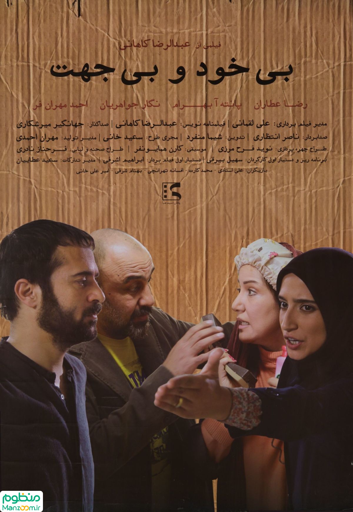  فیلم سینمایی بي‌خود و بي‌جهت به کارگردانی 