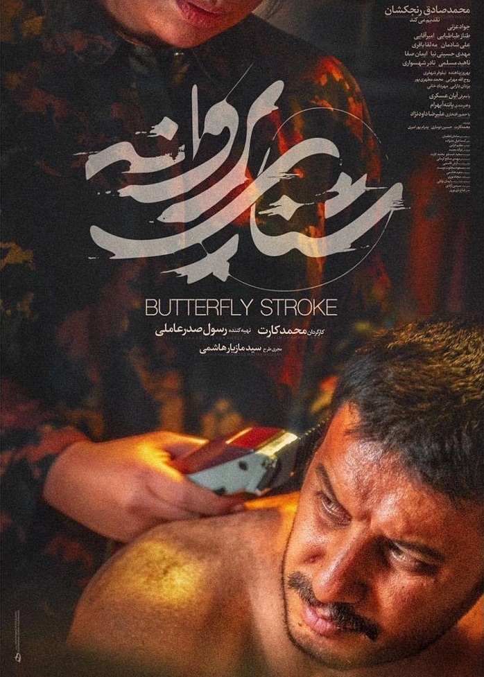 پوستر فیلم سینمایی شنای پروانه به کارگردانی محمد کارت