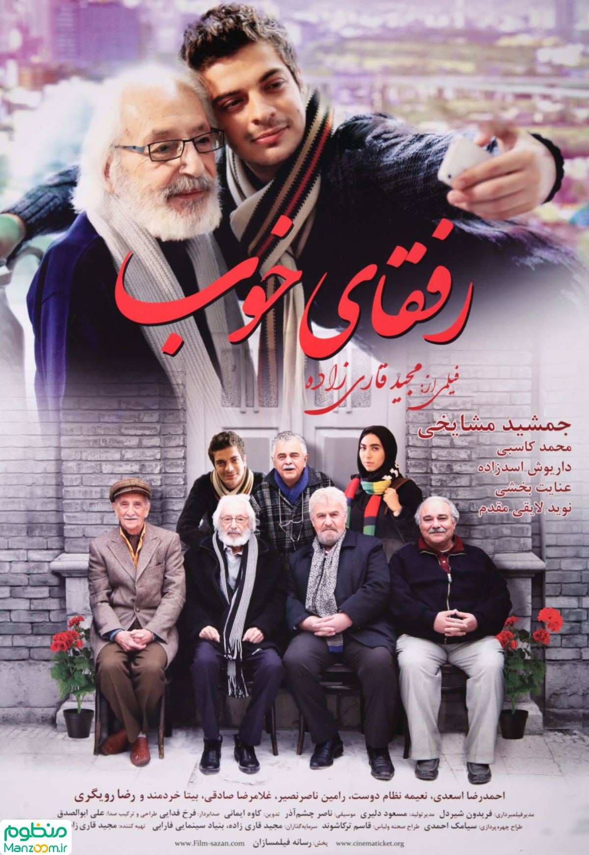  فیلم سینمایی رفقای خوب به کارگردانی مجید قاری‌زاده