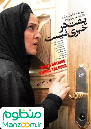  فیلم سینمایی پشت در خبری نیست به کارگردانی 