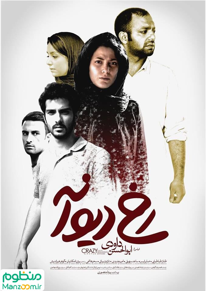  فیلم سینمایی رخ ديوانه به کارگردانی 