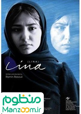  فیلم سینمایی لینا به کارگردانی 