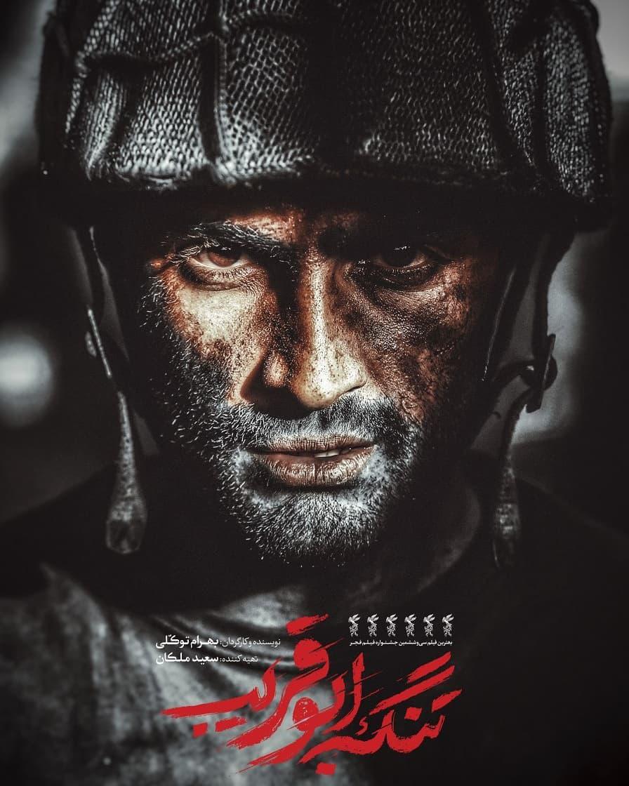 امیر جدیدی در پوستر فیلم سینمایی تنگه ابوقریب