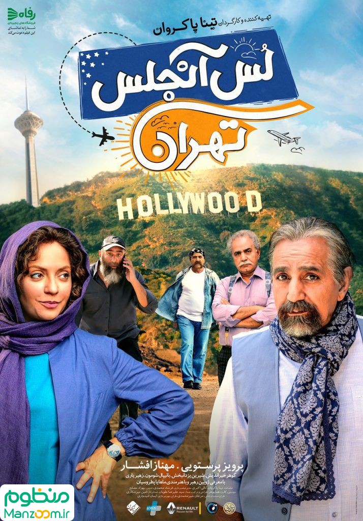  فیلم سینمایی لس آنجلس تهران به کارگردانی تینا پاکروان