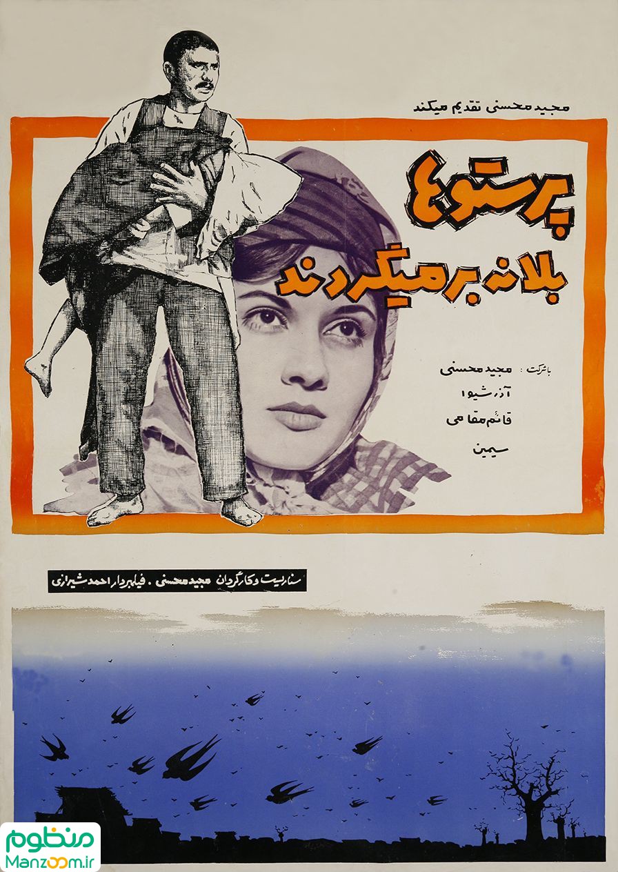  فیلم سینمایی پرستوها به لانه برمی‌گردند به کارگردانی 
