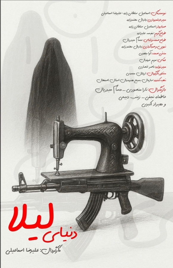  فیلم تلویزیونی دنیای لیلا به کارگردانی علیرضا اسماعیلی