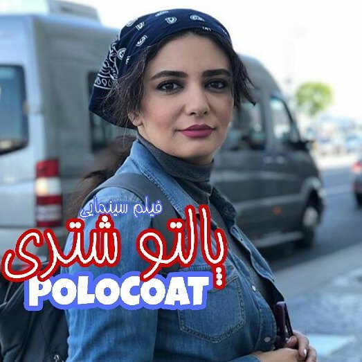 پوستر فیلم سینمایی پالتو شتری به کارگردانی مهدی علی‌میرزایی