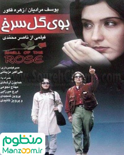  فیلم سینمایی بوی گل سرخ به کارگردانی 