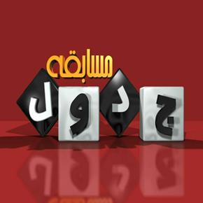 پوستر برنامه تلویزیونی مسابقه جدول به کارگردانی ندارد