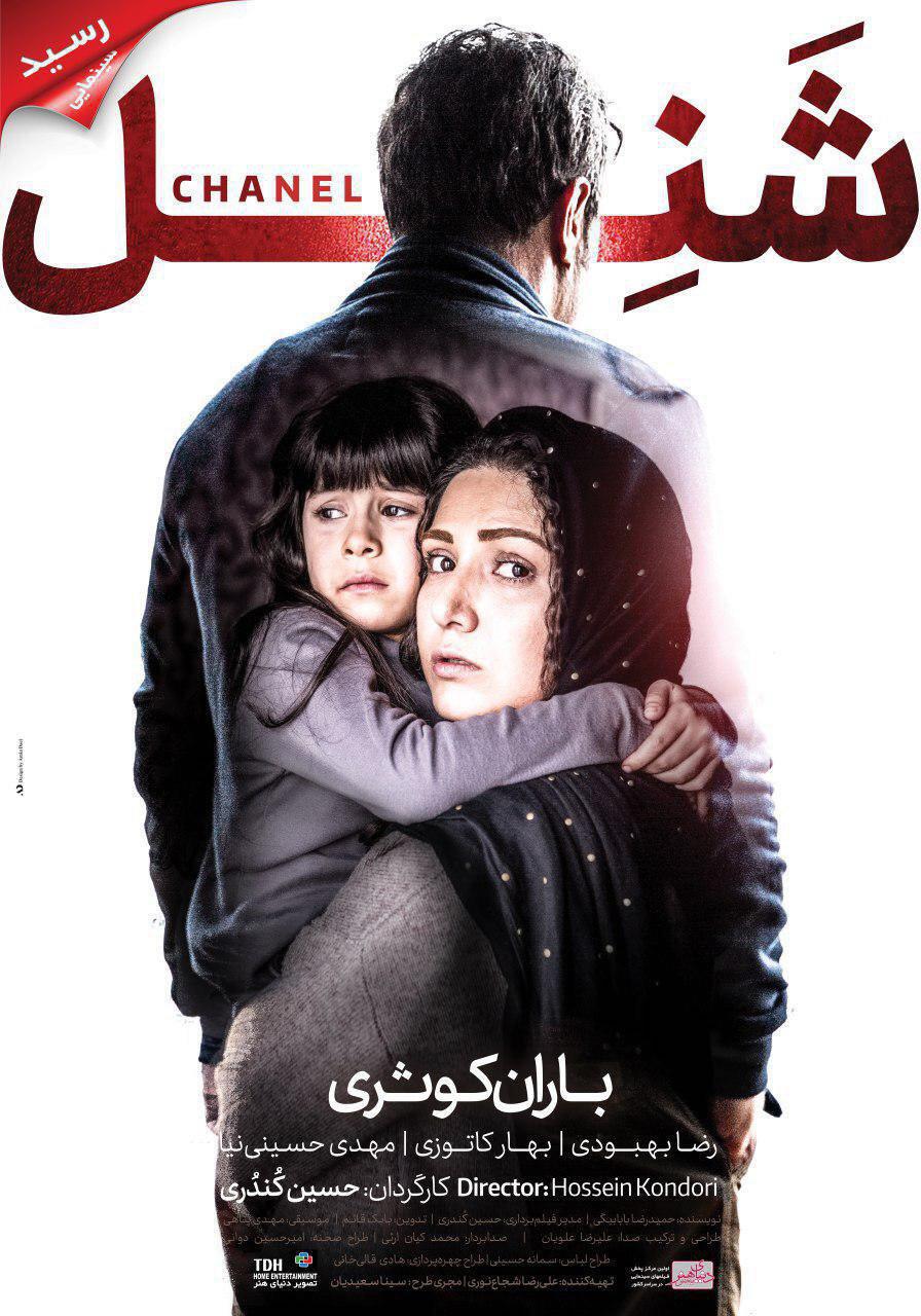 پوستر فیلم سینمایی شنل به کارگردانی حسین کندری
