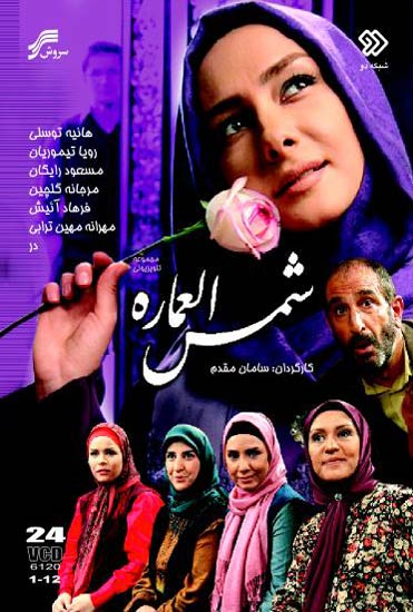 پوستر سریال تلویزیونی شمس‌العماره به کارگردانی سامان مقدم