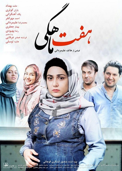 پگاه آهنگرانی در پوستر فیلم سینمایی هفت ماهگی به همراه باران کوثری، هانیه توسلی، احمد مهران‌فر و حامد بهداد