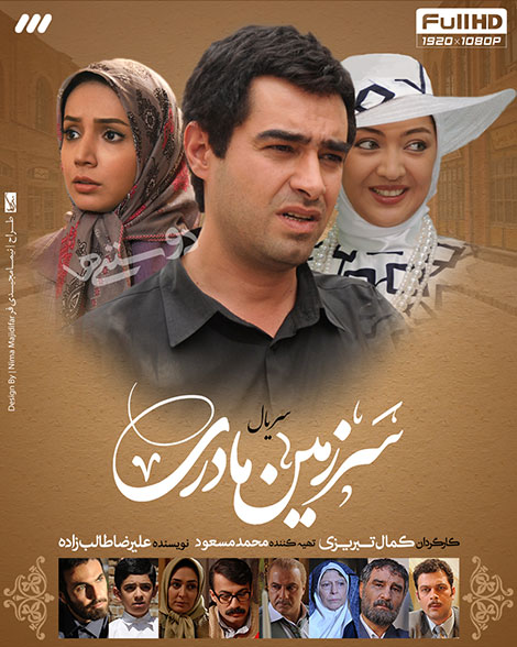 پوستر سریال تلویزیونی سرزمین مادری به کارگردانی کمال تبریزی