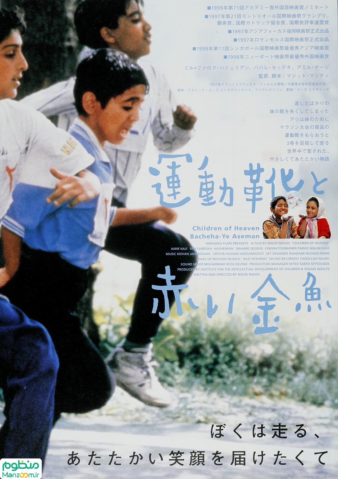  فیلم سینمایی بچه‌های آسمان به کارگردانی مجید مجیدی