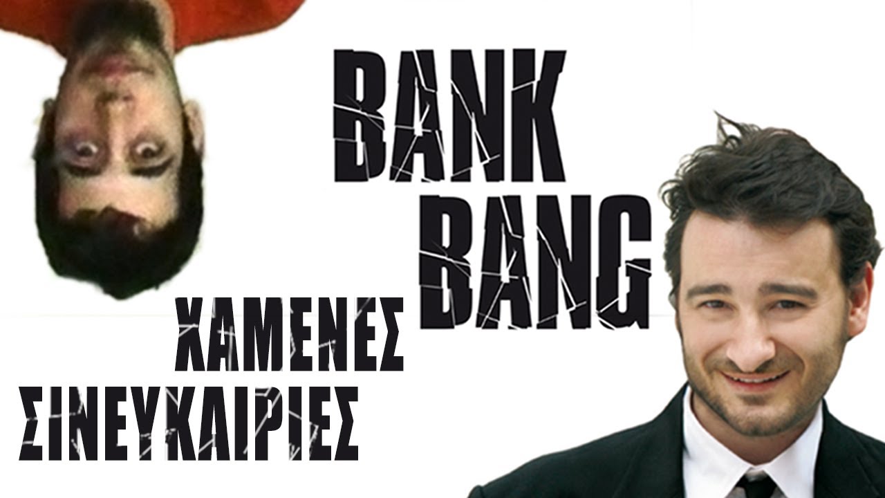 Vassilis Haralambopoulos در صحنه فیلم سینمایی Bank Bang