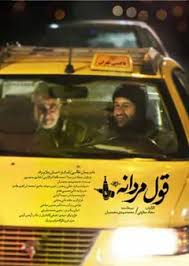  سریال تلویزیونی قول مردونه به کارگردانی قربانعلی طاهر فر