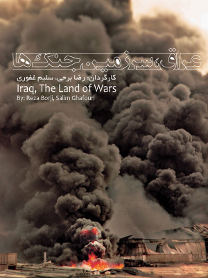 پوستر فیلم سینمایی عراق سرزمین جنگ ها به کارگردانی رضا برجی