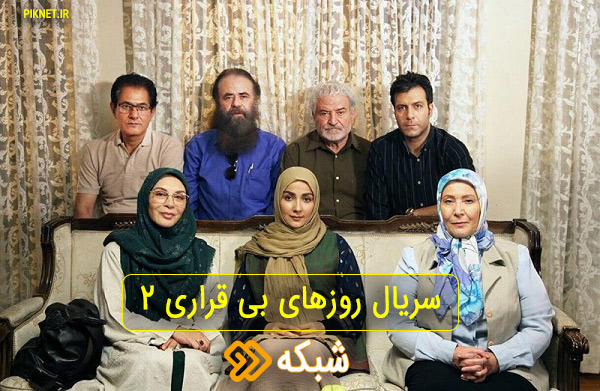 پوستر سریال تلویزیونی روزهای بی قراری2 به کارگردانی کاظم معصومی