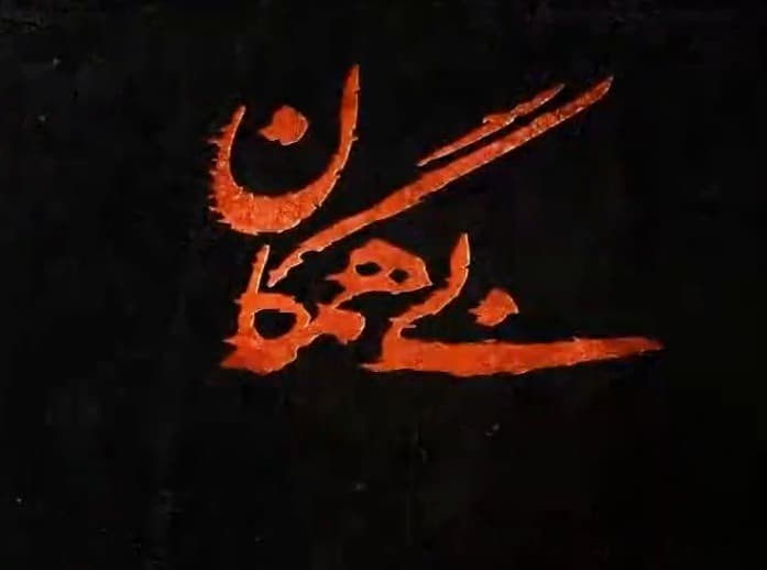  سریال تلویزیونی بی همگان به کارگردانی اصغر هاشمی و بهرنگ توفیقی