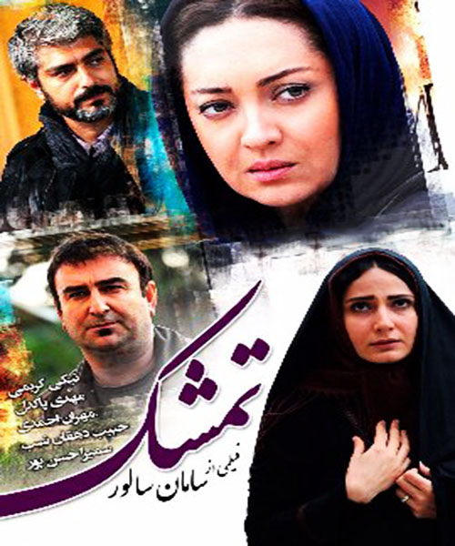 پوستر فیلم سینمایی تمشک به کارگردانی سامان سالور