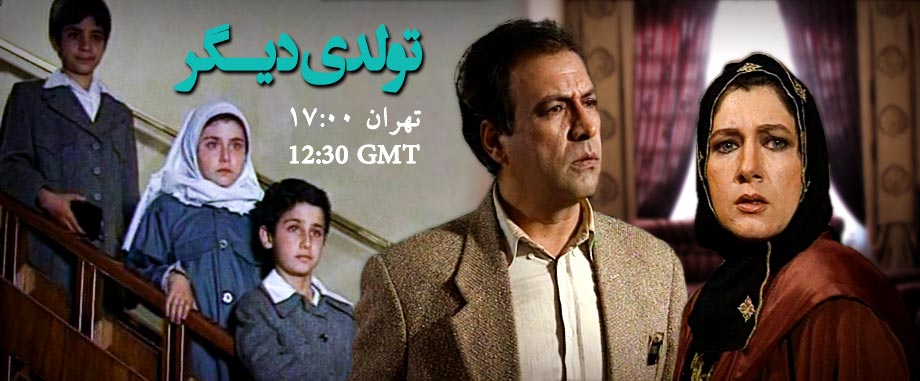 مهران ضیغمی در پوستر سریال تلویزیونی تولدی دیگر به همراه عبدالرضا اکبری، گلشید اقبالی، مانی نوری و فریبا متخصص