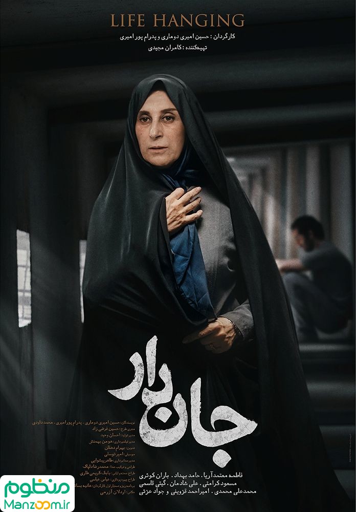  فیلم سینمایی جان‌دار به کارگردانی حسین امیری دوماری و پدرام پورامیری