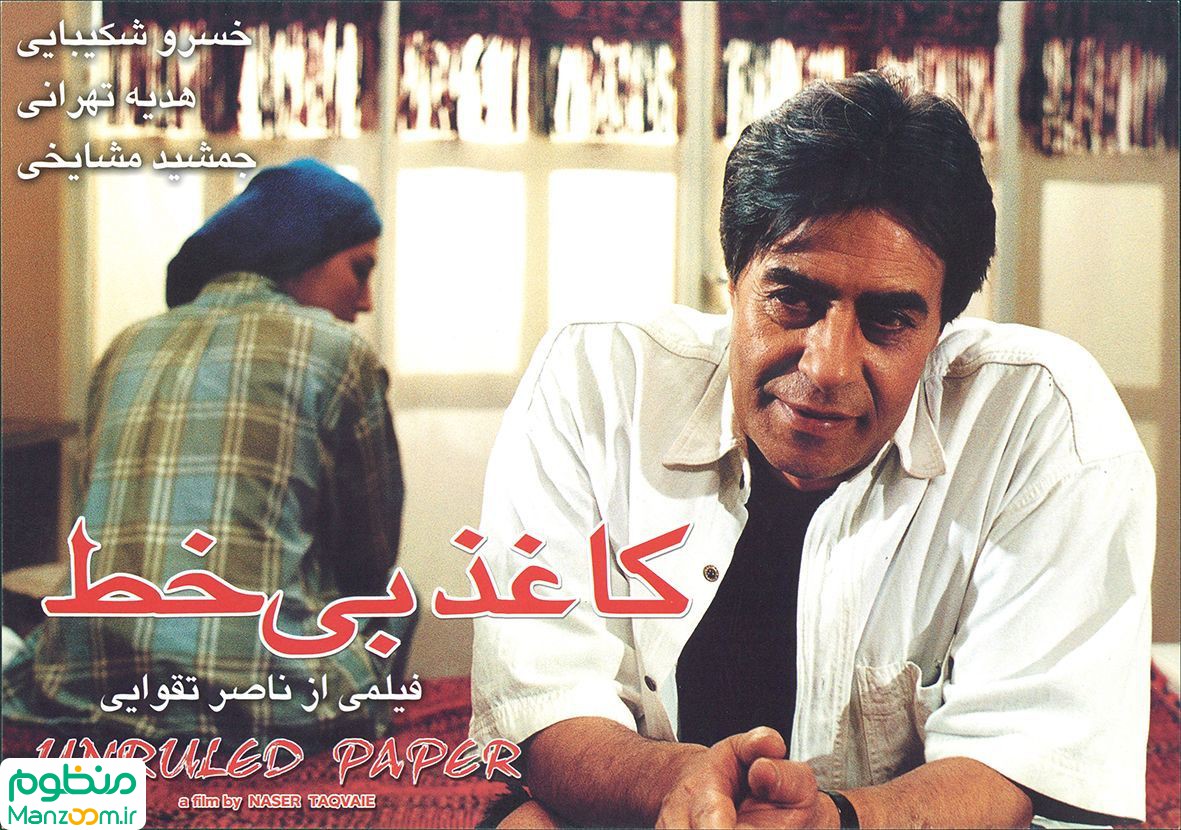  فیلم سینمایی کاغذ بی خط به کارگردانی ناصر تقوایی