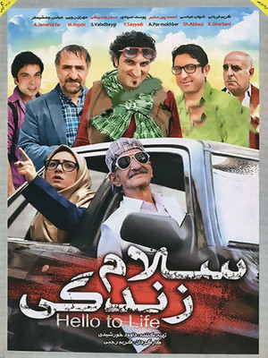 پوستر فیلم سینمایی سلام زندگی به کارگردانی کریم رجبی