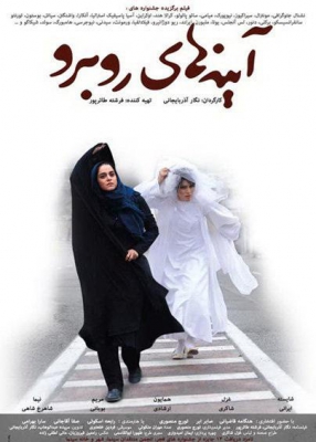 پوستر فیلم سینمایی آینه های روبرو به کارگردانی نگار آذربایجانی