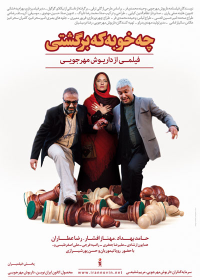 پوستر فیلم سینمایی چه خوبه که برگشتی با حضور مهناز افشار، حامد بهداد و رضا عطاران