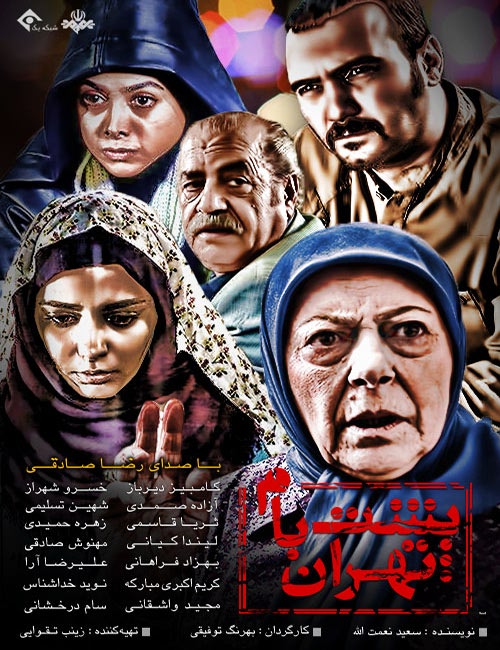 پوستر سریال تلویزیونی پشت‌بام تهران به کارگردانی بهرنگ توفیقی